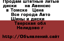 Продам штатные литые диски R17 на Авенсис Toyota в Томске › Цена ­ 11 000 - Все города Авто » Шины и диски   . Тверская обл.,Нелидово г.